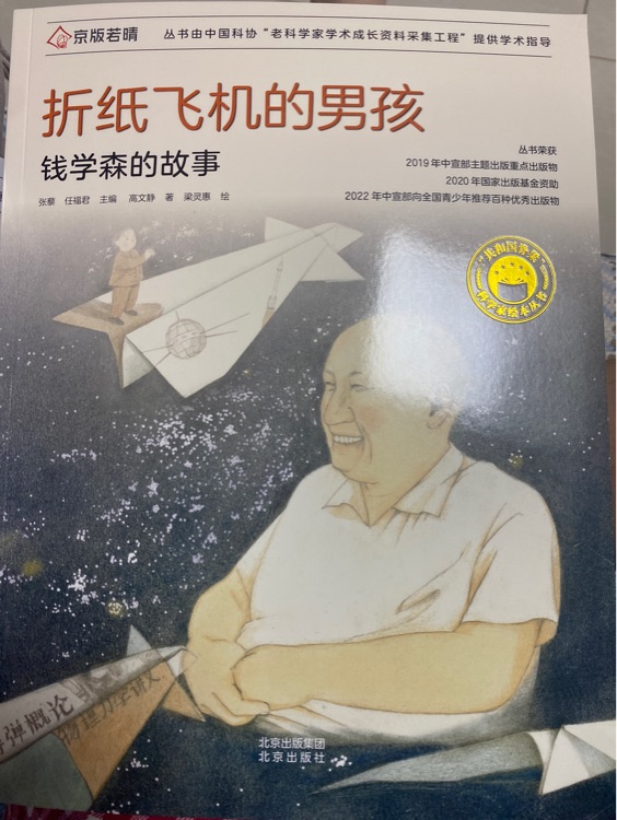 共和國脊梁科學家繪本叢書: 折紙飛機的男孩(錢學森的故事)