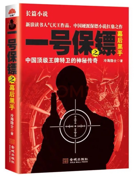 一號(hào)保鏢之幕后黑手