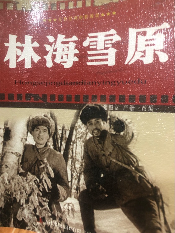 林海雪原