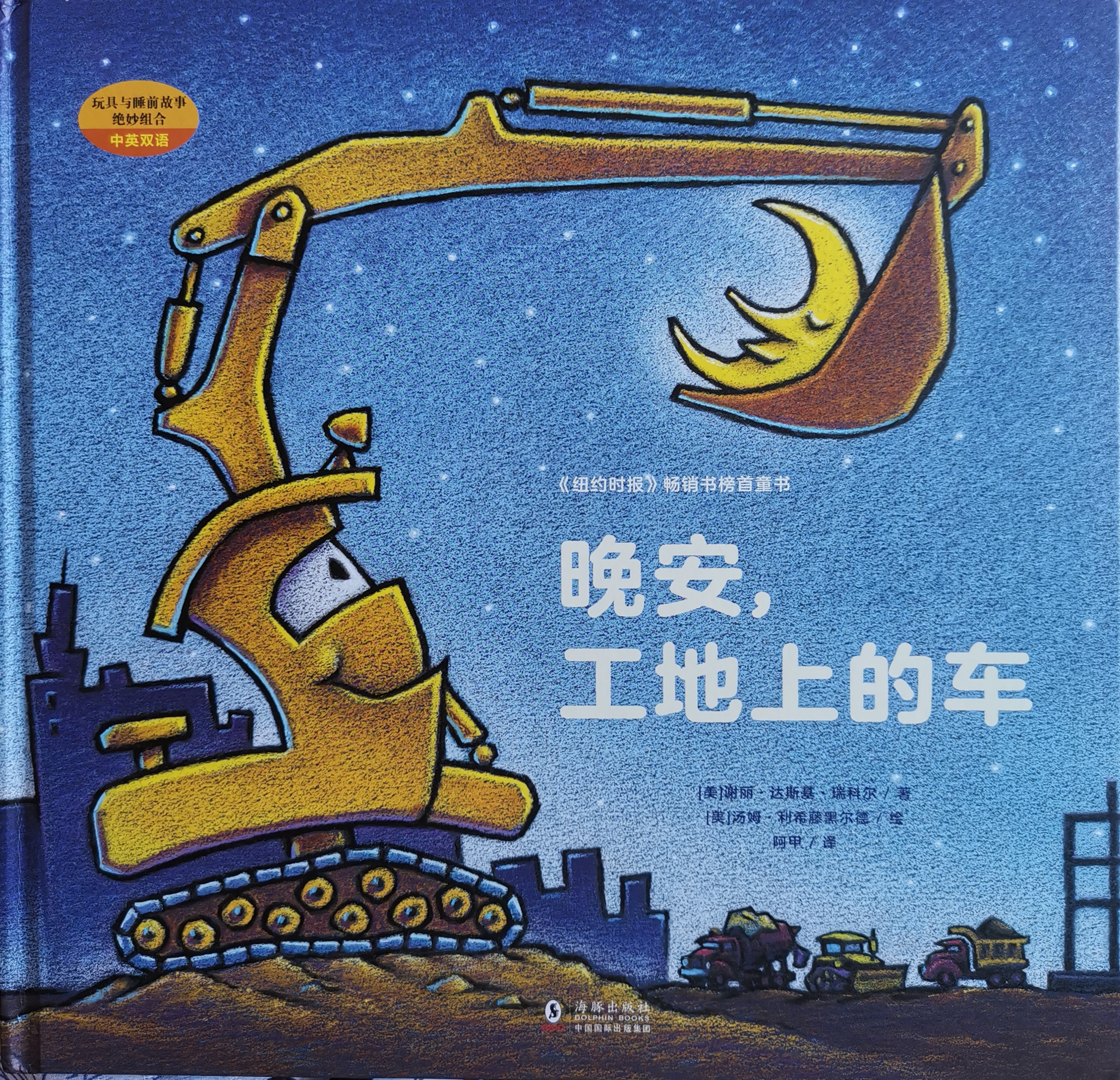 晚安, 工地上的车