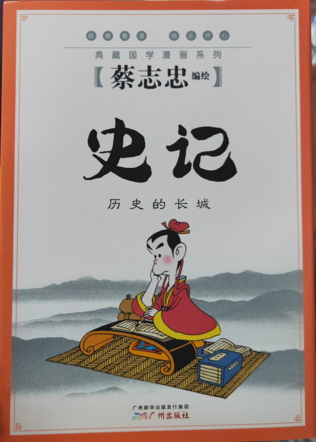 蔡志忠典藏國學(xué)漫畫系列2—史記