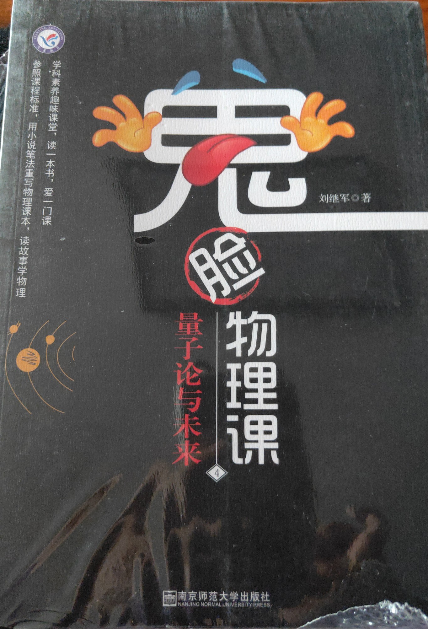 鬼臉物理課(套裝4冊(cè))·中小學(xué)必讀科普讀物·科學(xué)素養(yǎng)系列·小說(shuō)化教輔·天星教育瘋狂閱讀