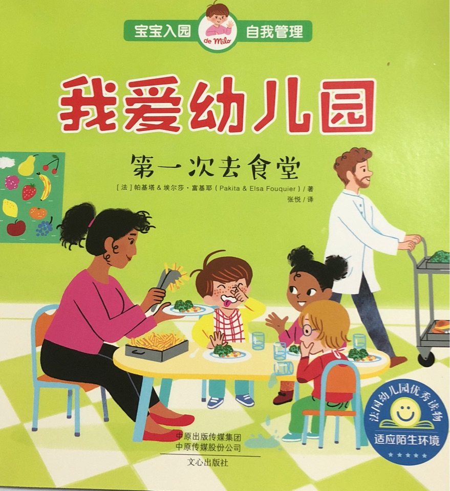 我愛幼兒園: 第一次去食堂