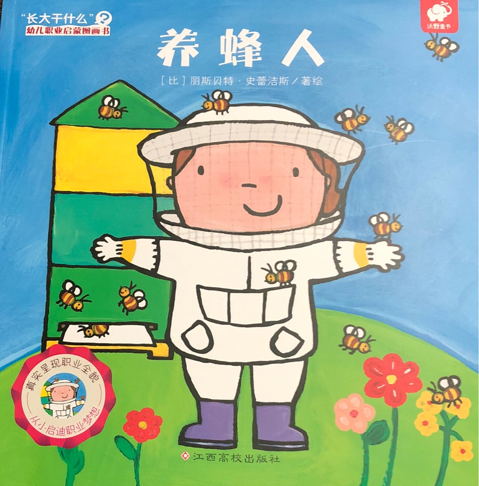 長大干什么: 養(yǎng)蜂人