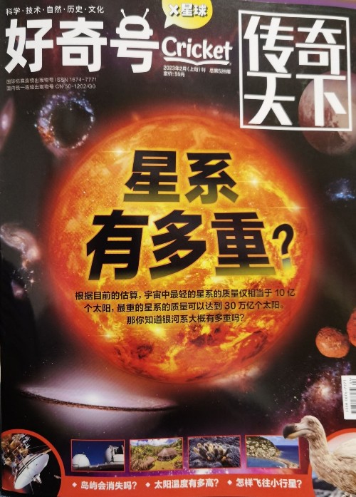 好奇號(hào) 2023年2月X星球