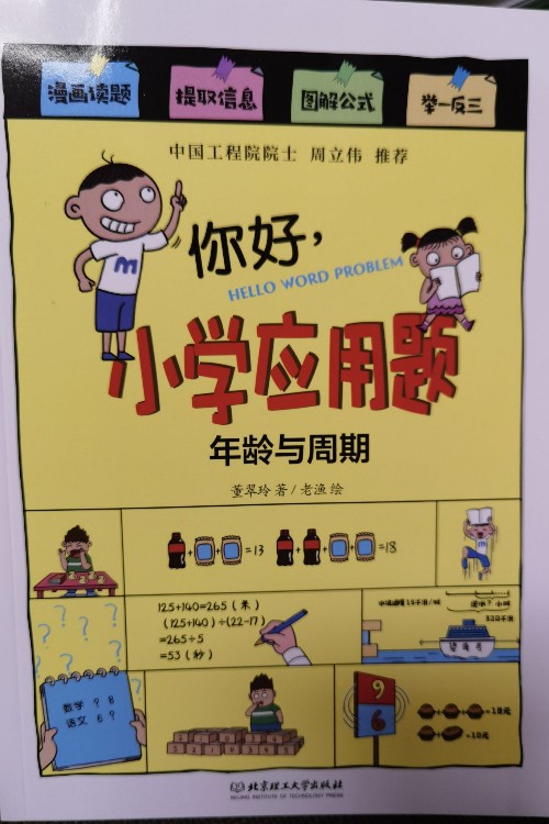 你好, 小學(xué)應(yīng)用題: 年齡與周期