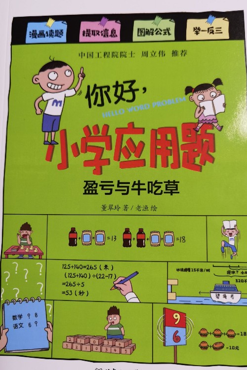 你好, 小學(xué)應(yīng)用題: 盈虧與牛吃草