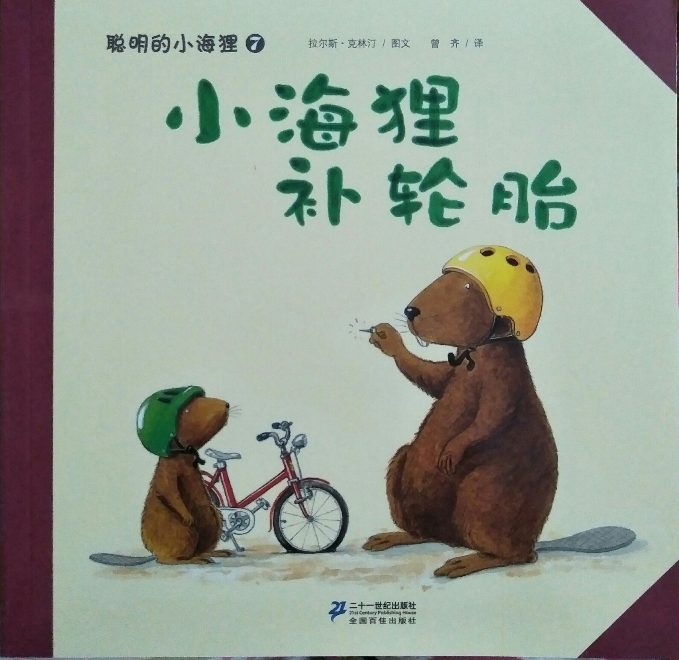 小海貍補(bǔ)輪胎