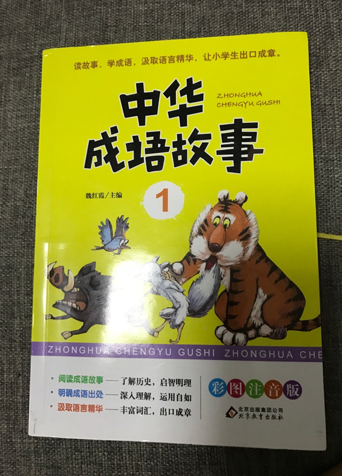 中華成語故1-4