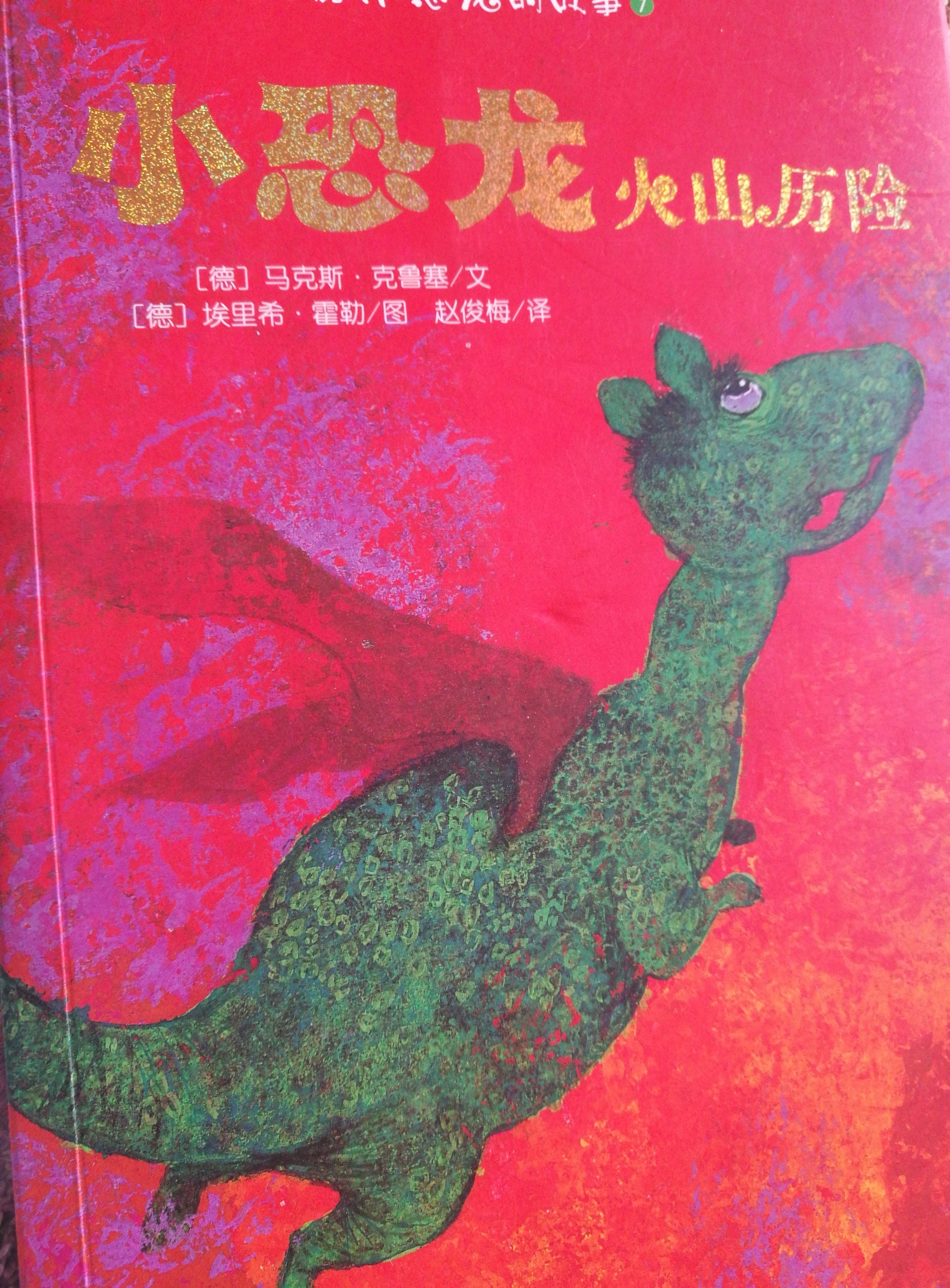 小恐龍火山歷險