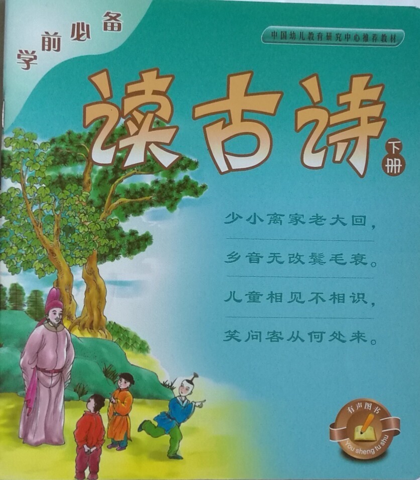 學(xué)前必備早教系列讀古詩(shī)(下)