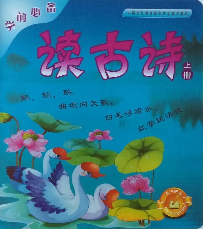 學(xué)前必備早教系列讀古詩(shī)(上)