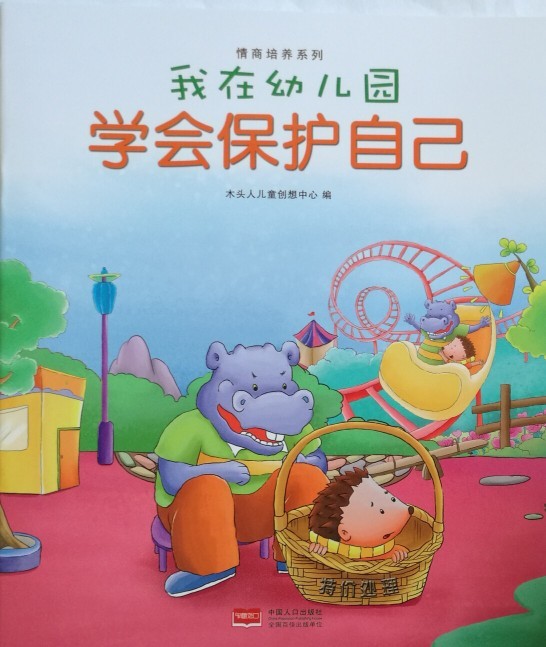 我在幼兒園學(xué)會(huì)保護(hù)自己