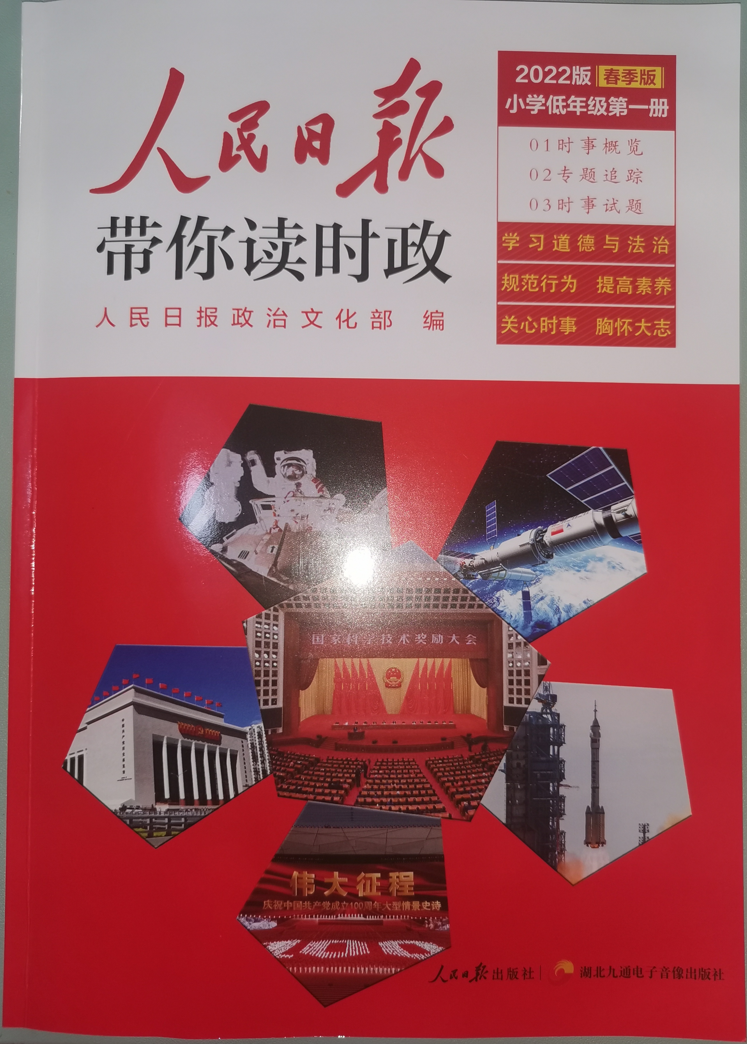 人民日?qǐng)?bào)帶你讀時(shí)政 2022版春季版