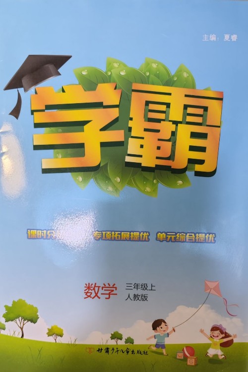 2022新版經(jīng)綸學霸數(shù)學小學三年級上冊人教版