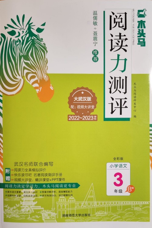 木頭馬 閱讀力測評 大武漢版 2022-2023學(xué)年 小學(xué)語文3年級