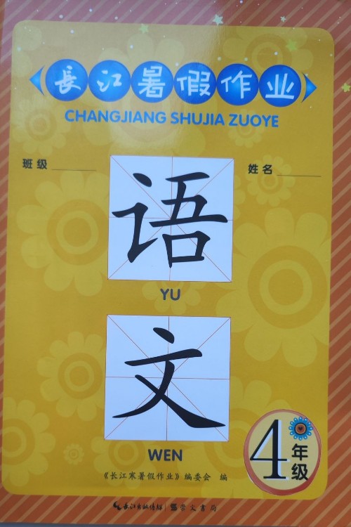 長(zhǎng)江暑假作業(yè) 語(yǔ)文 4年級(jí)