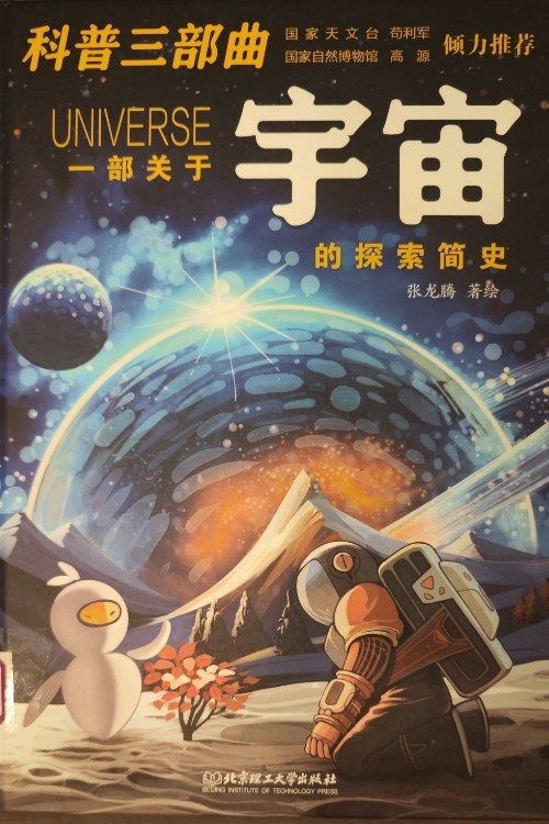 科普三部曲 一部關(guān)于宇宙的探索簡史