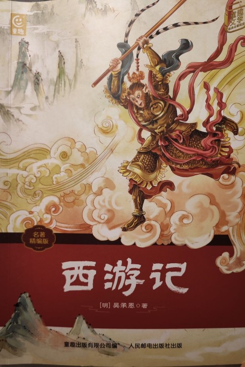 西游記