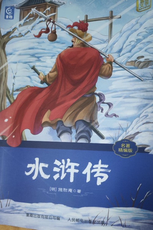 水浒传