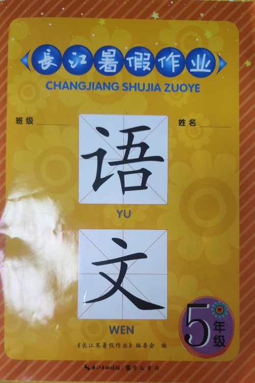 長江暑假作業(yè) 5年級 語文
