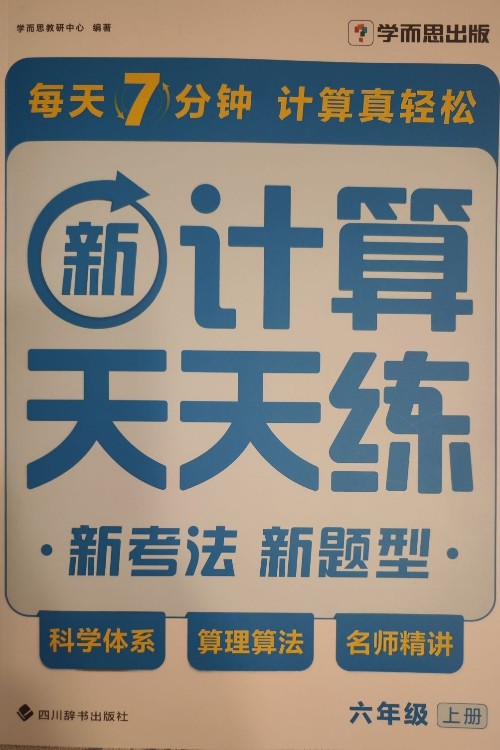 新計(jì)算天天練