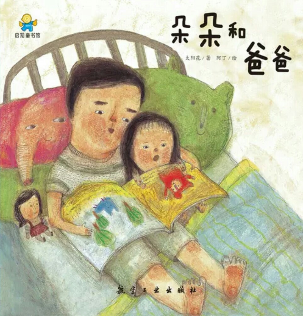 朵朵和爸爸--啟知童書館親子共讀繪本