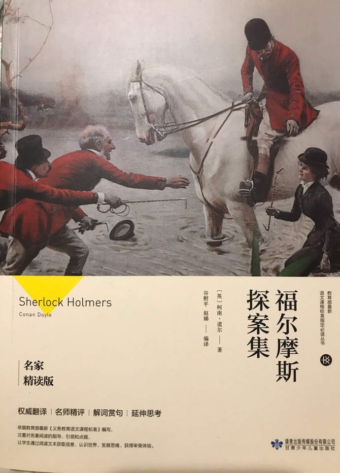 福爾摩斯探案集