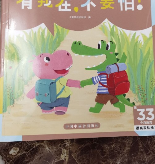 33月齡 語(yǔ)言表達(dá)繪本 有我在, 不要怕!