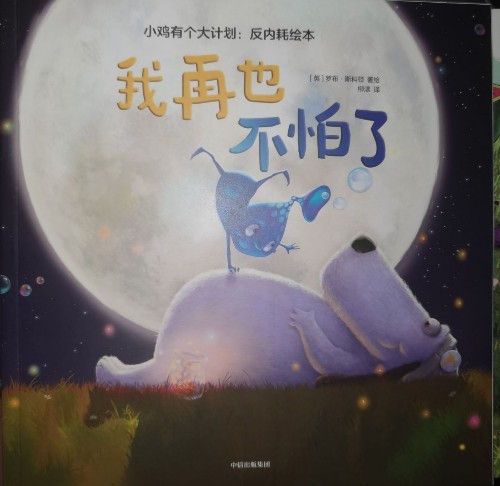 我再也不怕了