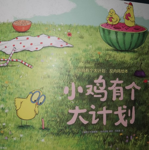 小雞有個(gè)大計(jì)劃