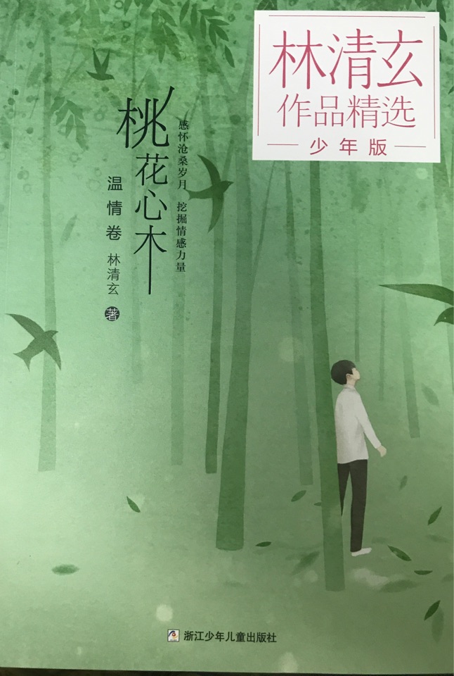 林清玄作品精選·少年版: 桃花心木 [6-14歲]