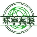 环宇英联