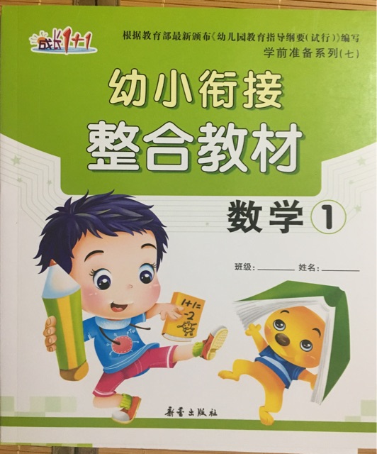 幼小銜接整合教材數(shù)學(xué)1