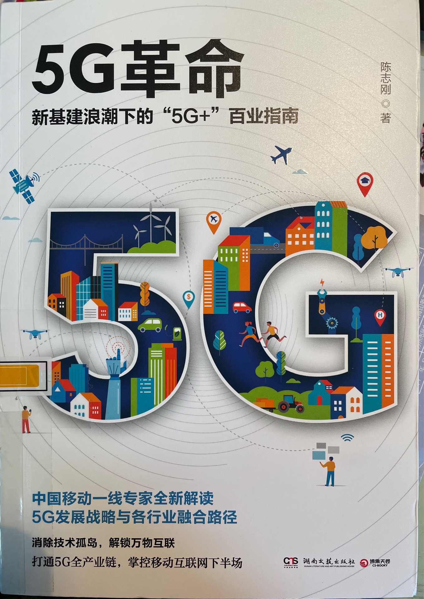 5G革命