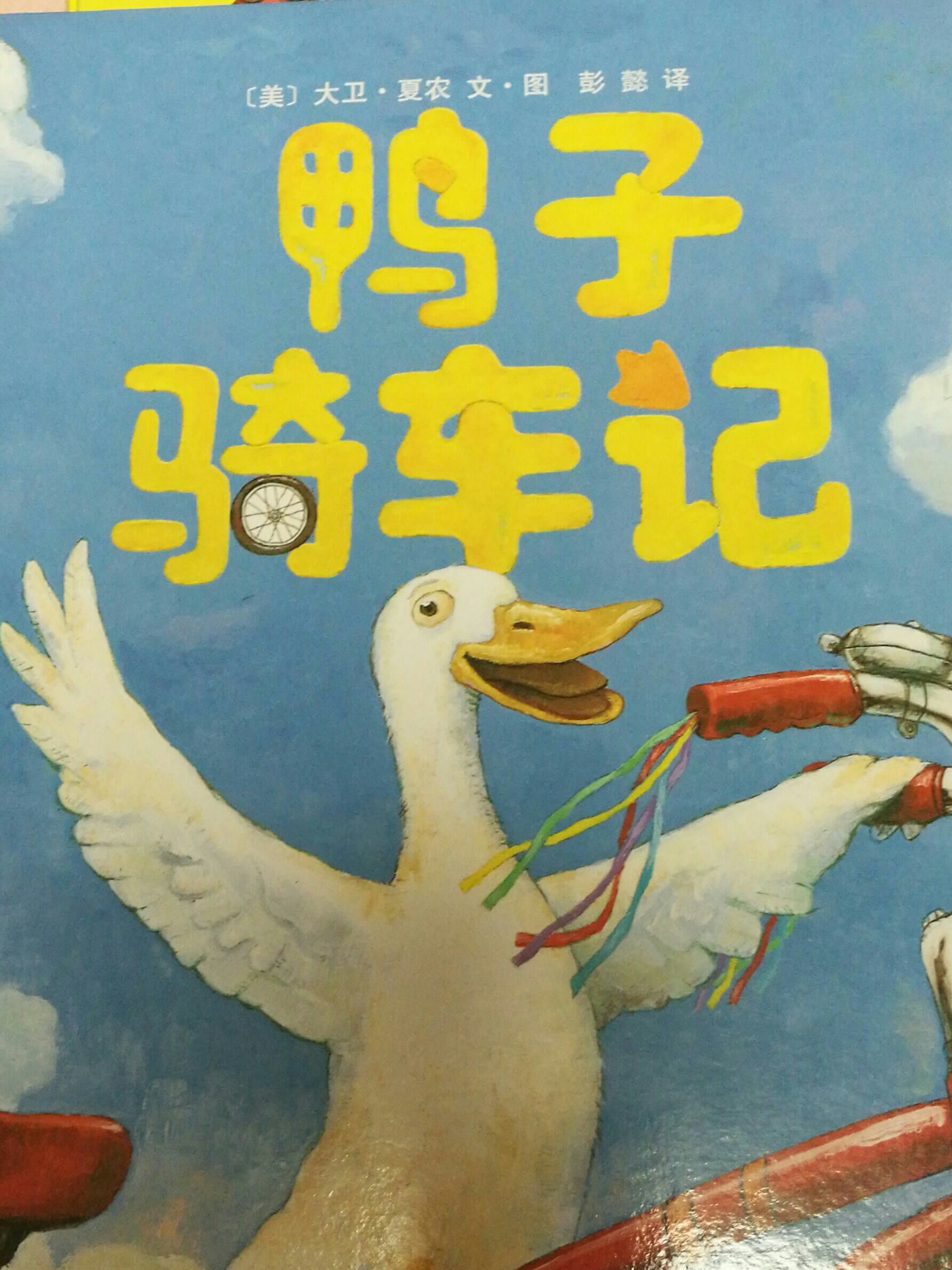 鴨子騎車記