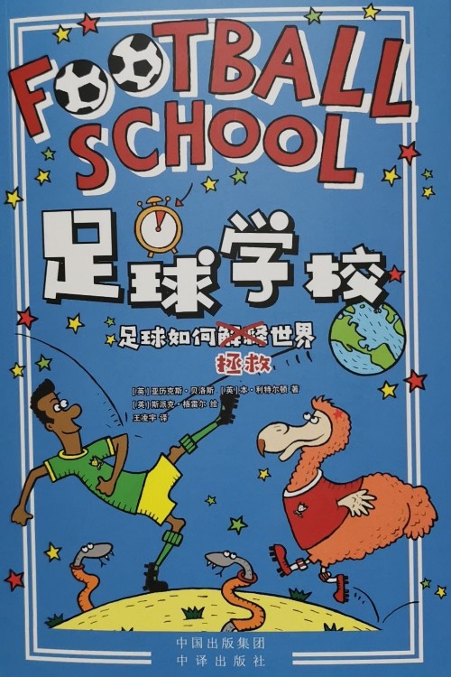 足球如何拯救世界