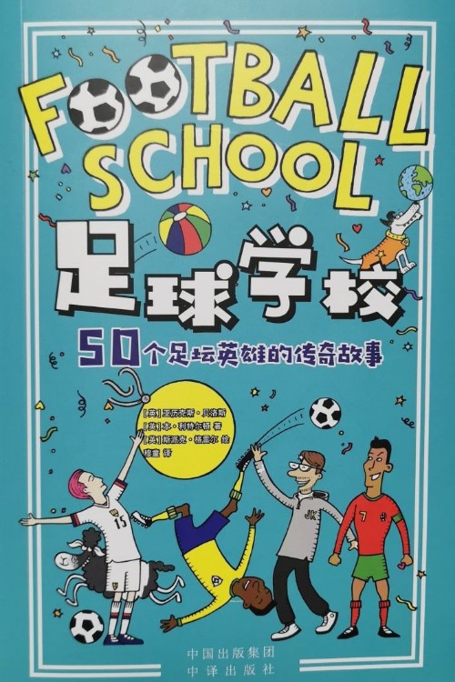 50個(gè)足壇英雄的傳奇故事