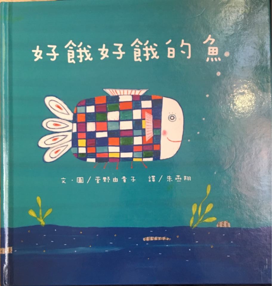 好餓好餓的魚