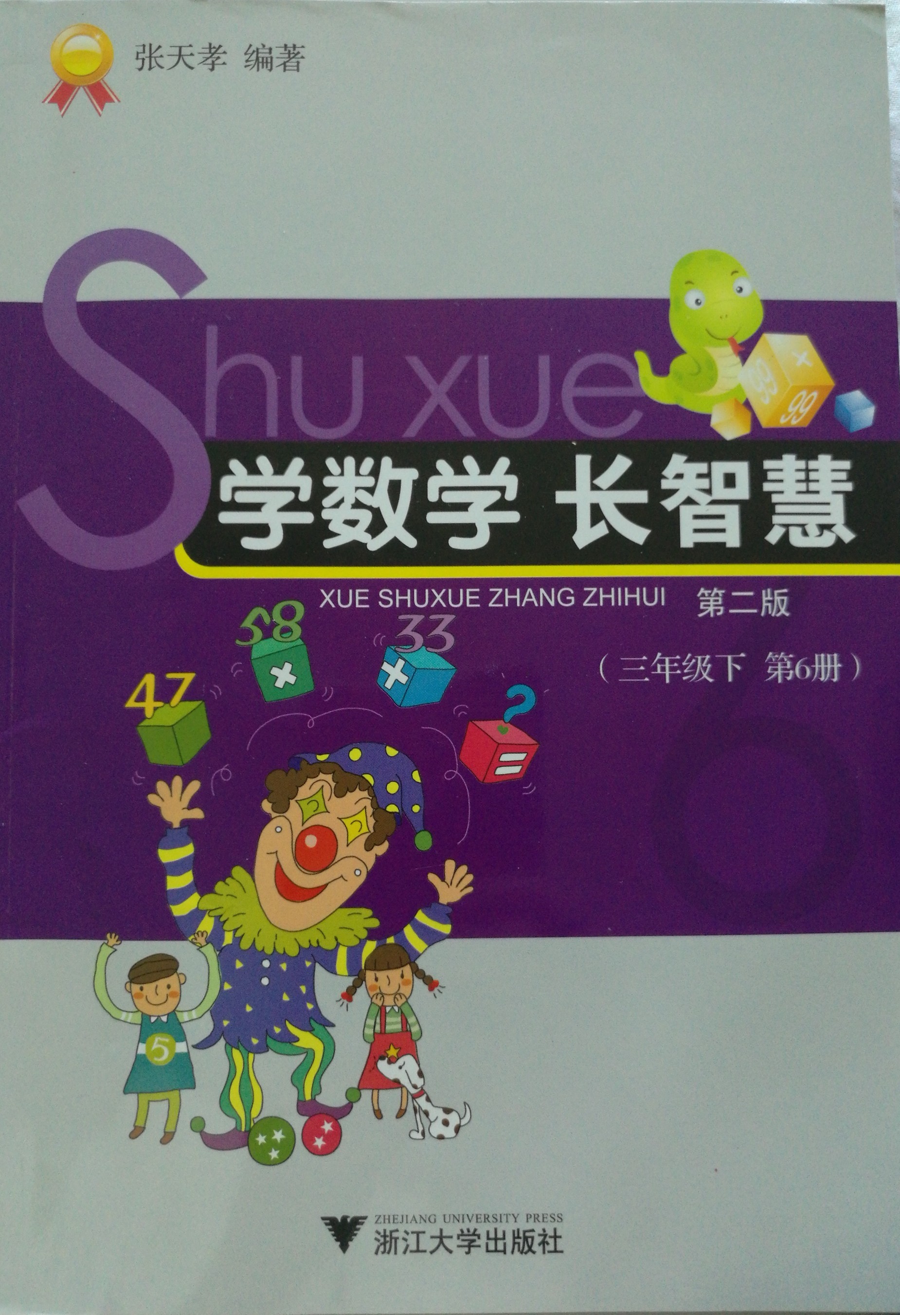 學數(shù)學長智慧(三年級下冊)