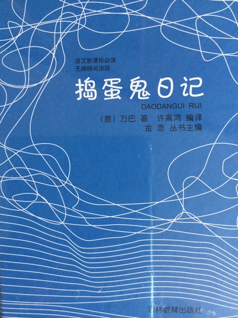 搗蛋鬼日記