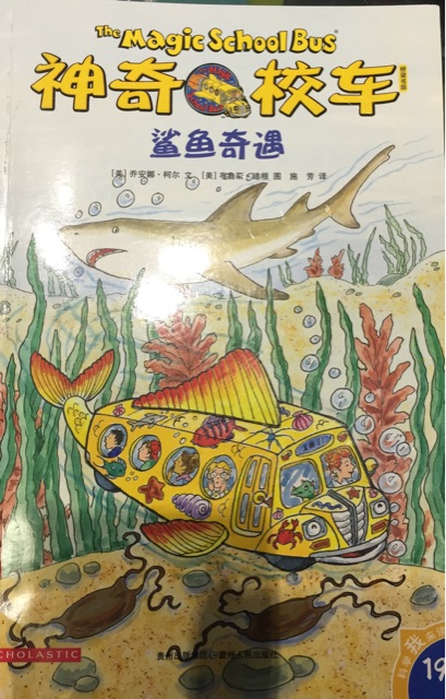 神奇校車鯊魚奇遇