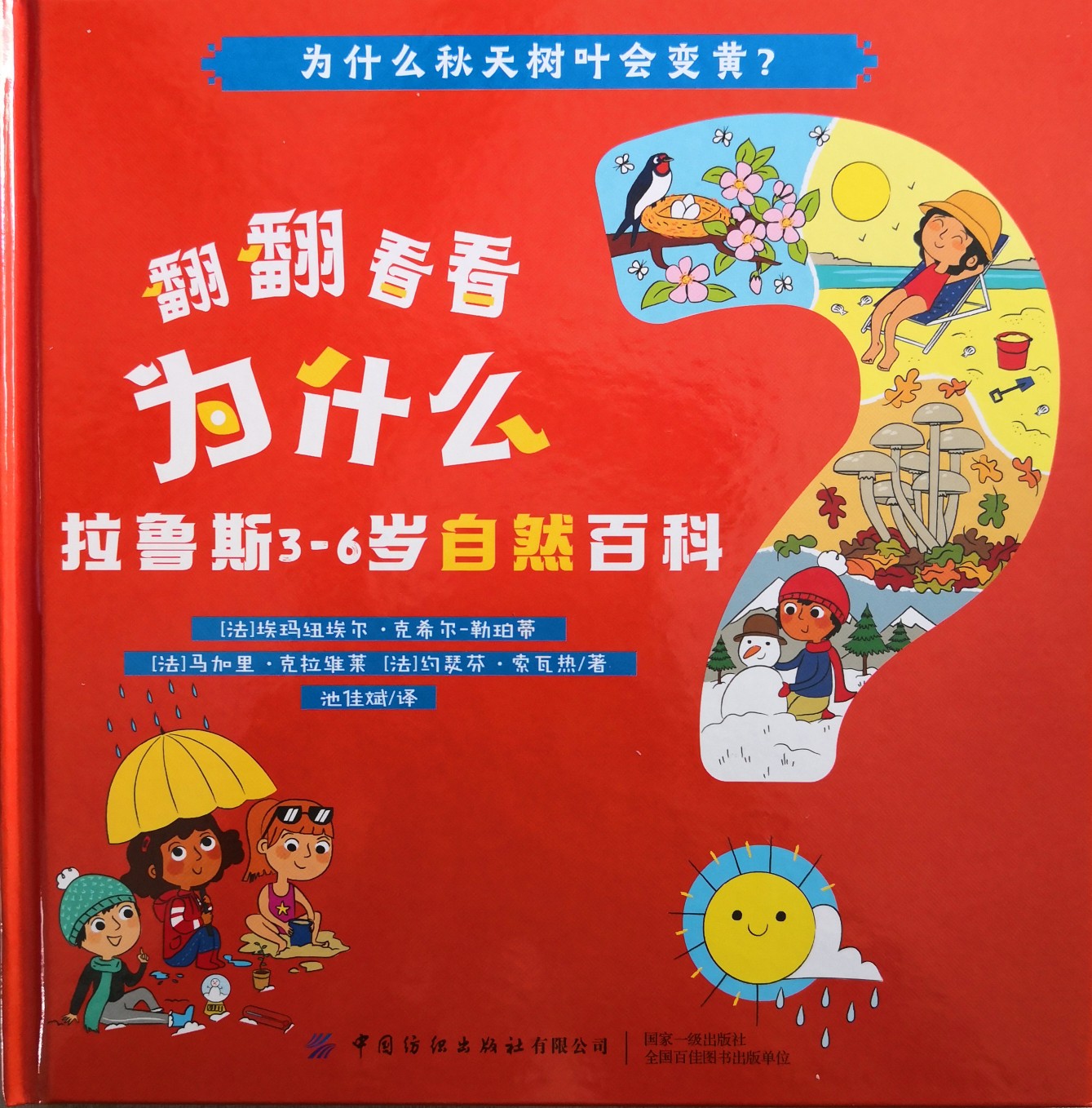 翻翻看看為什么, 拉魯斯3-6歲自然百科: 為什么秋天樹葉會變黃?
