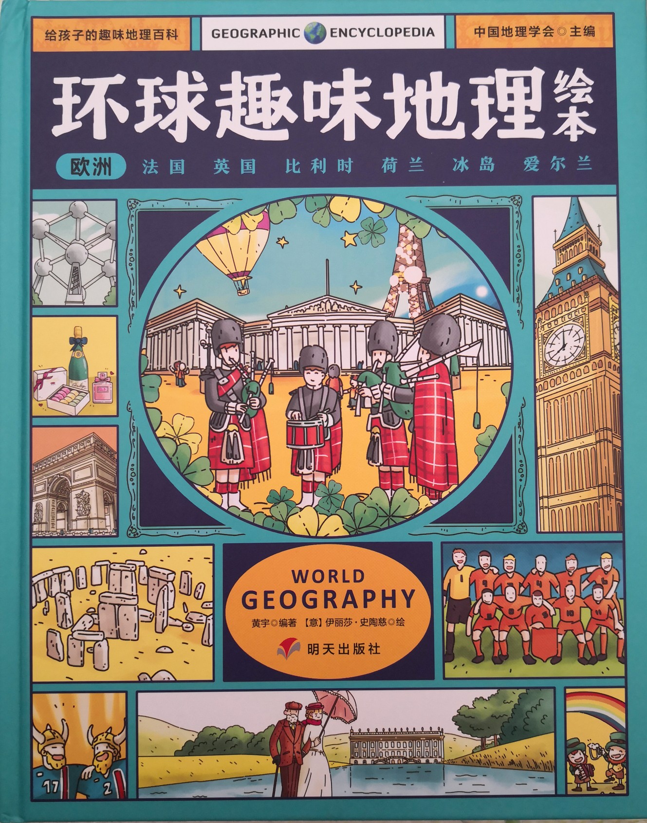 環(huán)球趣味地理繪本: 歐洲: 法國(guó) 英國(guó) 比利時(shí) 荷蘭 冰島 愛(ài)爾蘭