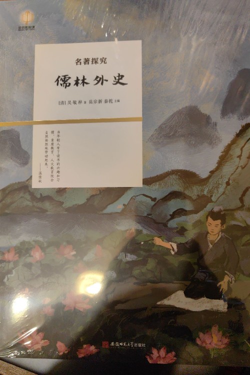 儒林外史