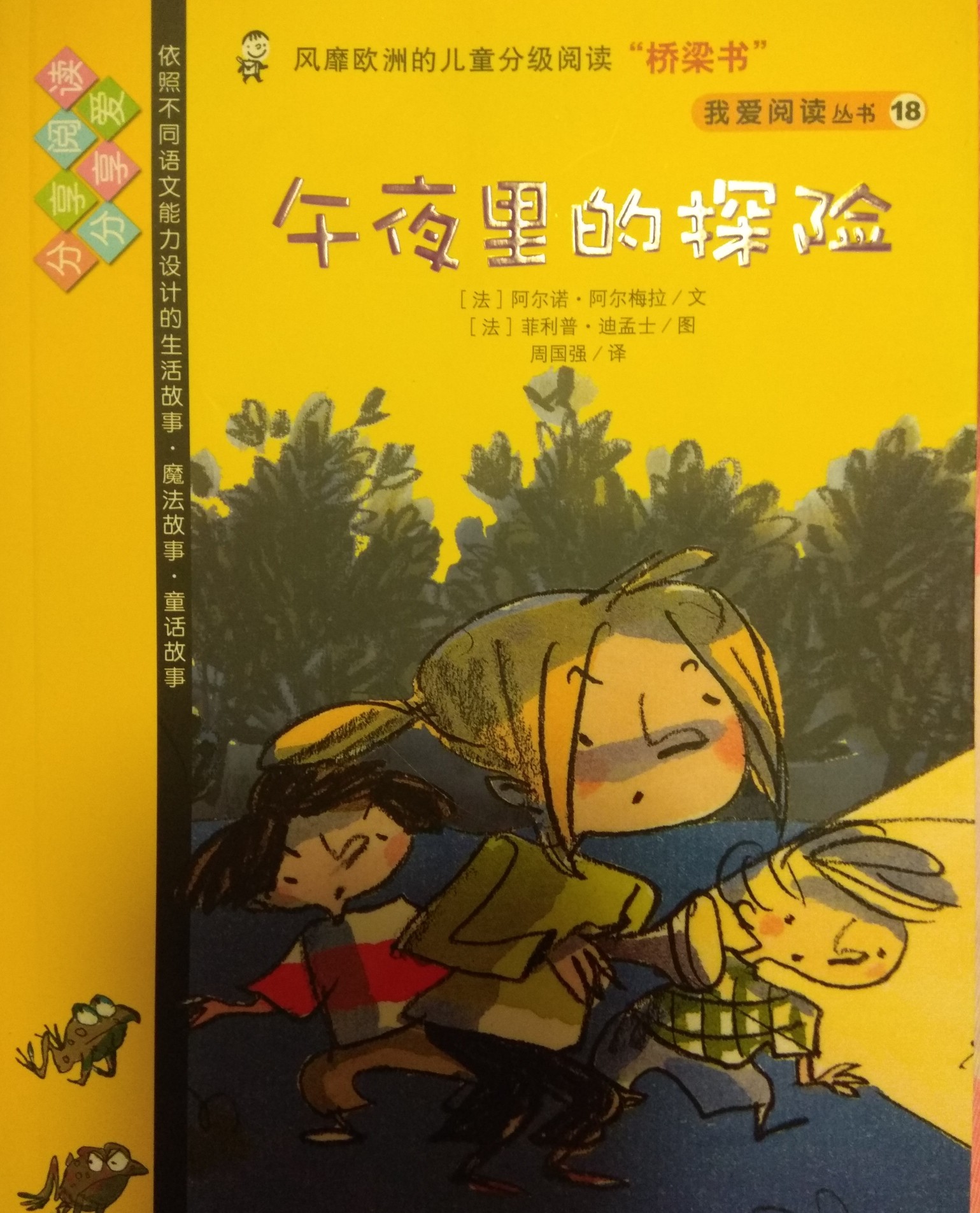 我愛(ài)閱讀叢書黃色系列18：午夜里的探險(xiǎn)