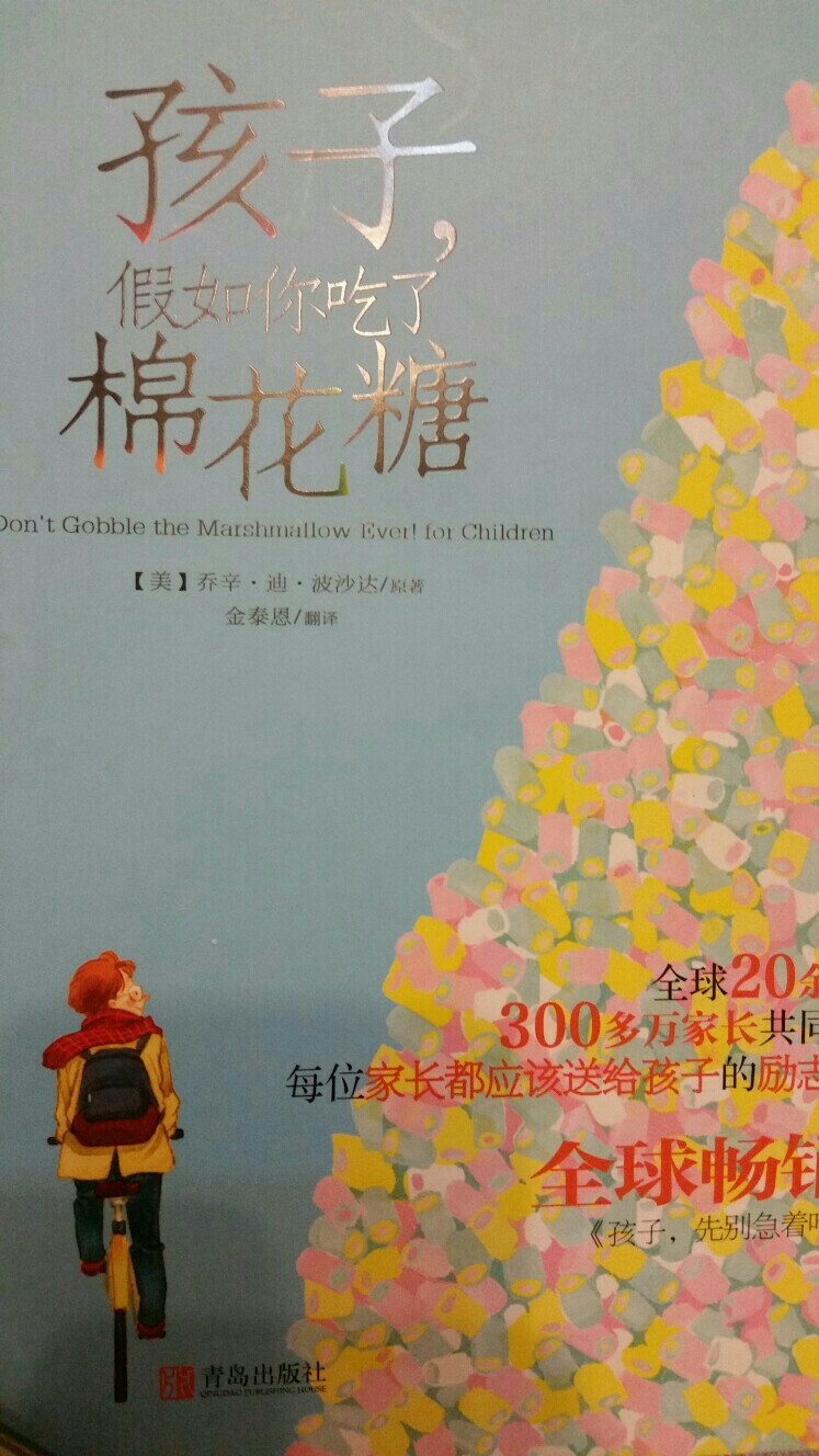 孩子假如你吃了棉花糖