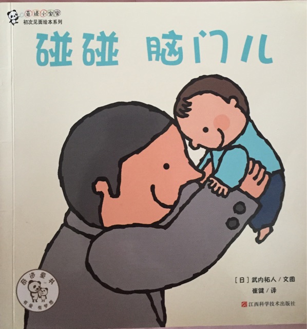 碰碰腦門兒