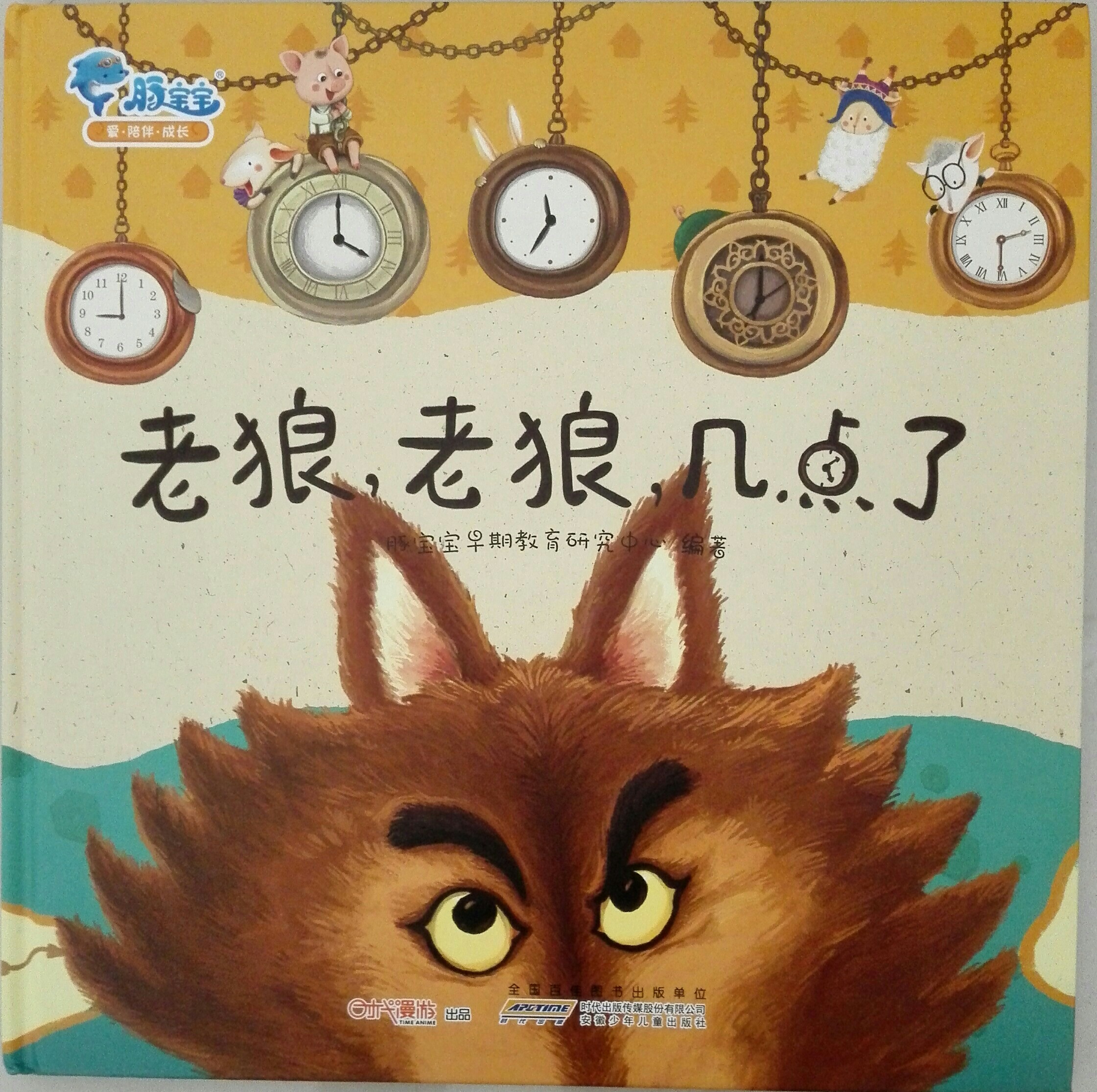 老狼, 老狼, 幾點了