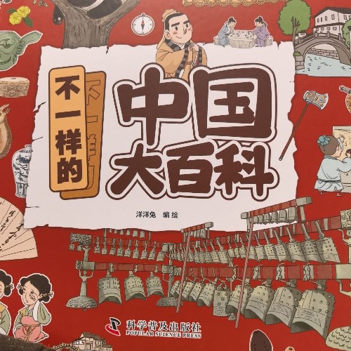 不一樣的中國(guó)大百科